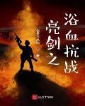 亮剑之浴血抗战章节列表