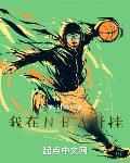 我在NBA开挂章节列表