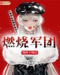 燃烧军团戏班子物语章节列表