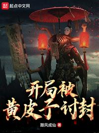 开局被黄皮子讨封章节列表