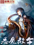 恶魔赦令章节列表
