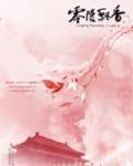 零陵飘香章节列表