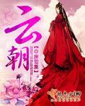 云朝章节列表