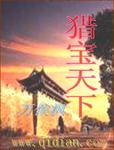 猎宝天下章节列表