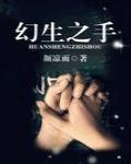 幻生之手章节列表