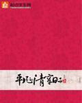 平凡的清穿日子章节列表