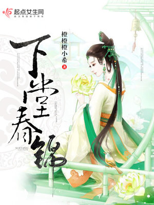 下堂春锦章节列表