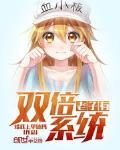 老子有双倍系统章节列表