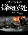 烽烟尽处章节列表