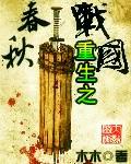 重生之春秋战国章节列表