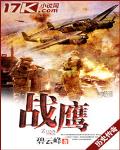 战鹰章节列表