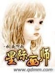 星际画师章节列表