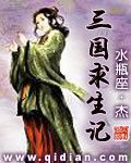 三国求生记章节列表