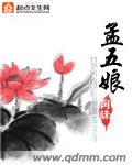 孟五娘章节列表