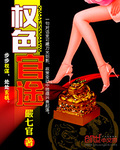 权色官途章节列表