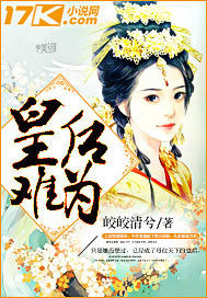 皇后难为章节列表