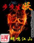 步步生妖章节列表