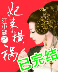 妃来横祸章节列表