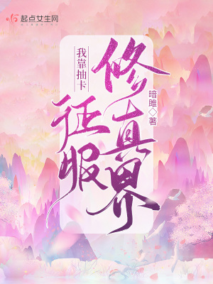我靠抽卡征服修真界章节列表