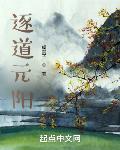 逐道元阳章节列表