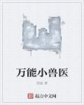 万能小兽医章节列表