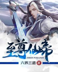 至尊仙帝章节列表