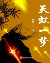 天虹一梦章节列表