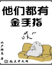他们都有金手指章节列表