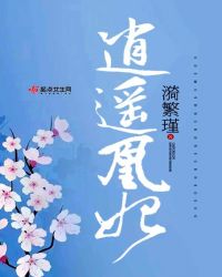 逍遥凰妃章节列表