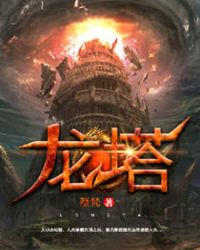 龙塔章节列表