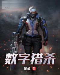 数字猎杀章节列表