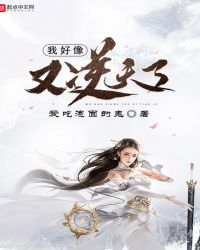 我好像又逆天了章节列表