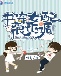 书穿女配很低调章节列表