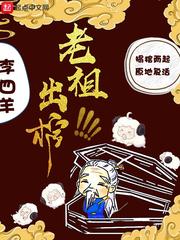老祖出棺章节列表