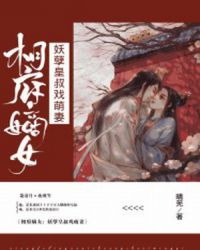 相府嫡女：妖孽皇叔戏萌妻章节列表