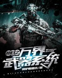 抗日之万界武器系统章节列表