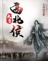 大唐西北侯章节列表