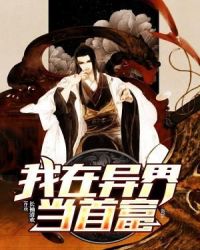 我在异界当首富章节列表