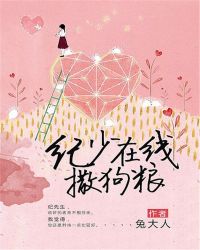 纪少在线撒狗粮章节列表