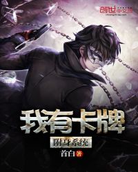 我的卡牌附身系统章节列表