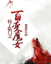 特工临门之百变魔女章节列表