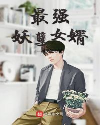 最强妖孽女婿章节列表