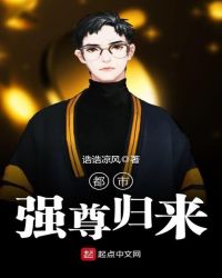 都市强尊归来章节列表