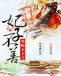 审死皇妃章节列表