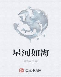 星河如海章节列表