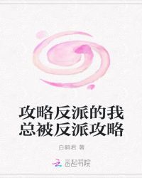 攻略反派的我总被反派攻略章节列表