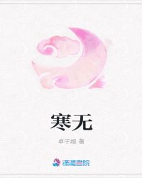 寒无章节列表