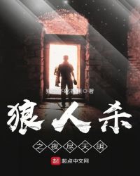 狼人杀之夜尽天明章节列表