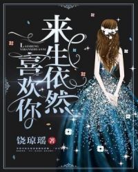 来生依然喜欢你章节列表