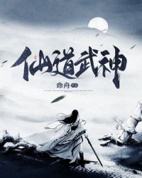 仙道武神章节列表
